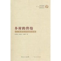 乡村的终结：南景村60年变迁历程