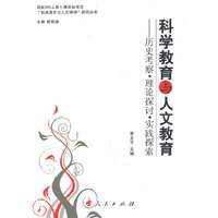 科学教育与人文教育——历史考察·理论探讨·实践探索（J）—“科技进步与人文精神“研究丛书