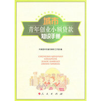 城市青年创业小额贷款知识手册