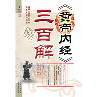 《皇帝内经》三百解