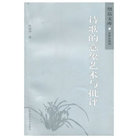 诗歌的意象艺术与批评（内容一致，印次、封面或原价不同，统一售价，随机发货）