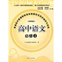 C7普高新课标实验教科书同步辅导与训练-高中语文必修2(配粤教版,含试卷及答案)
