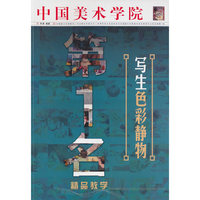 写生色彩静物-中国美术学院第1名精品教学