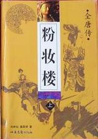 粉妆楼(上下)