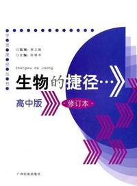 生物的捷径.高中版