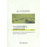 中古艺术宗教与西域历史论稿