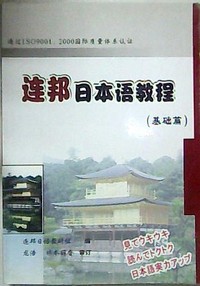 联邦日本语教程(基础篇)