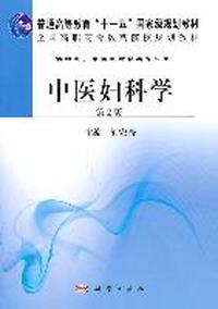 中医妇科学(第2版)