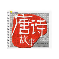 唐诗故事-宝宝膝盖书