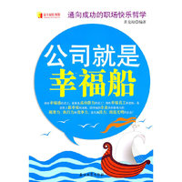 公司就是幸福船