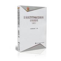 公安民警警械武器使用训练教程(试行)