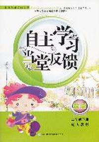 数学：二年级下册/配人教版（2011年1月印刷）（含参考答案）自主学习当堂反馈