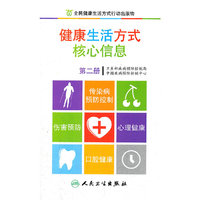 健康生活方式核心信息-第二册