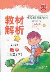 数学-二年级下-人教版-教材解析
