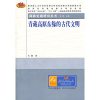 青藏高原东缘的古代文明