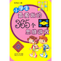 小学生最爱做的365个思维游戏