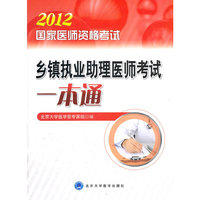 国家医师资格考试-乡镇执业助理医师考试一本通(2012医师考试用书)