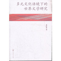 多元文化语境下的世界文学研究