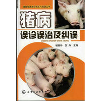 猪病误诊误治及纠误