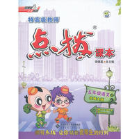 12秋点拨五年级语文BS(北师)上