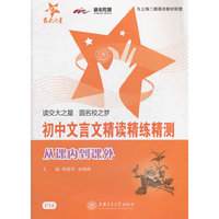 初中文言文精读精练精测 从课内到课外