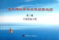 工业管道工程-化工建筑安装工程预算定额-第三册
