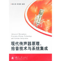 现代传声器原理.拾音技术与系统集成