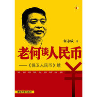 老何谈人民币——《保卫人民币》续