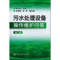 污水处理设备操作维护问答(第二版)
