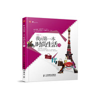 我的第一本时尚生活书