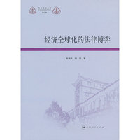 经济全球化的法律博弈