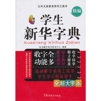 学生新华字典-新版-全新大字本