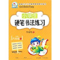 六年级下-(S版)-小学生硬笔书法练习