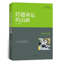 跨越命运的山涧