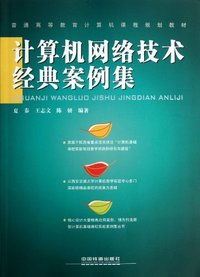 计算机网络技术经典案例集