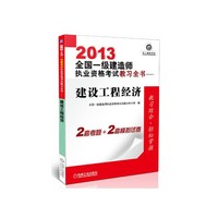 2013全国一级建造师执业资格考试教习全书建设工程经济