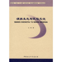 满族生态与民俗文化