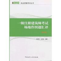 2013一级注册建筑师考试场地作图题汇评(第六版)