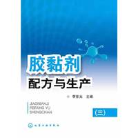 胶黏剂配方与生产-(三)