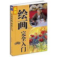 实用绘画完全入门