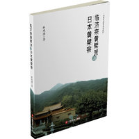临济宗黄檗派与日本黄檗宗