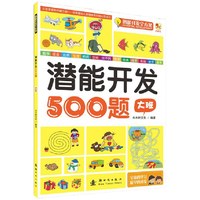 大班-潜能开发500题-潜能开发全方案