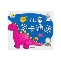 儿童学卡通画-下册