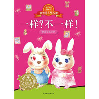 一样.不一样!-动物宝宝幼儿园