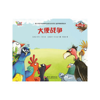不一样的动物故事绘本2 大便战争