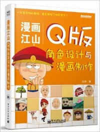 Q版角色设计与漫画制作-漫画江山