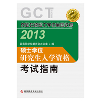 2013GCT考试指南