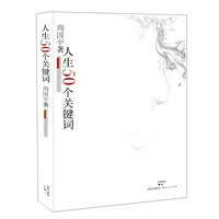 人生50个关键词