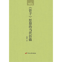 《管子》思想的当代价值