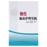 烧伤临床护理实践